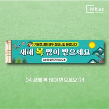 엠블루14 명절 설현수막 설연휴 시무식 신년 하례회 새해 즐거운명절 설날 행사현수막, 4_새해 복 많이 받으세요 04