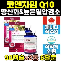 유비퀴놀 높은 혈압 감소 코 큐텐 항산화 제 2통 10 코엔자임 q10 건강 영양제 혈행 코큐텐 여자 관리 보조제 coq10 추천 갱년기 임산부 남성 선물 건강기능식품 복합 여성 임신준비, 2개