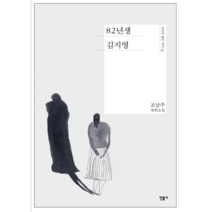 82년생 김지영 - 소설