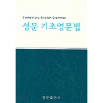 성문 기초영문법, 성문출판사