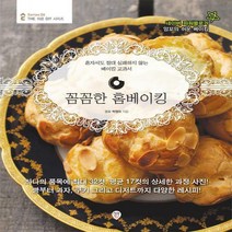 꼼꼼한 홈베이킹 : 혼자서도 절대 실패하지 않는 베이킹 교과서 (The 쉬운 DIY 시리즈 6)