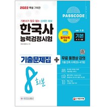 2023 PASSCODE 한국사능력검정시험 기출문제집 800제 16회분 기본(4 5 6급) + 무료 동영상 강의 / 마스크 선물 / 분철 가능