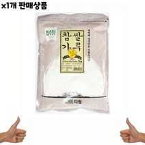 식자재 식재료 도매) 찹쌀가루(다원 국산 1K) 1개, 상세페이지 참조, 상세페이지 참조, 상세페이지 참조