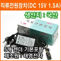 태영전자 정전압(SMPS) 15V 1.5A DC아답터 SMPS 아답타 직류전원장치 가정용어댑터, 태영저자