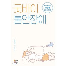 굿바이 불안장애:불안 극복을 위한 6단계 실천 프로그램, 시그마북스, 헬렌 오데스키