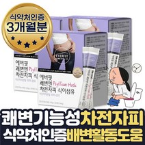 배에가스빼는 1일1똥 화장실직빵 차전자피가루 약 3달 잦은방귀 똥잘싸는법 질경 쾌변하는법 식약처인증 차전초 복부가스제거 도움 변이안나올때 먹는 1일1똥 수용성 차전자피 주스