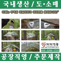 파파앤몰 국산 투명비닐타프 캠핑 백패킹 야영 텐트 천막 타프, 투명비닐타프(II)