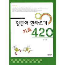 일본어한자 일본어 한자쓰기 기초 420, 제이앤씨