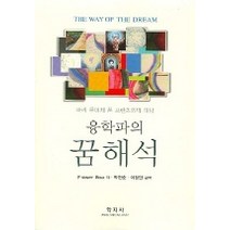 융학파의 꿈해석, 학지사, 박현순 등역