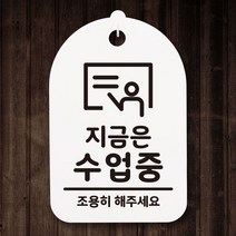 [생활/소품/최저] 표지판 푯말 간판 표찰_지금은 수업중_화이트 표찰 안내판 310364EA, 블랙, 본상품선택
