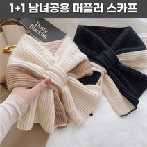 1+1 라이프핵 남녀공용 커플아이템 커플목도리 끼워매는 따뜻한 투톤머플러 목도리 스카프 숄 넥워머