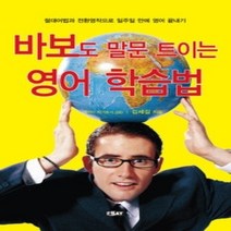 [개똥이네][중고-중] 바보도 말문 트이는 영어 학습법
