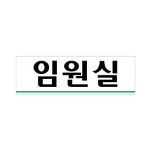 비품114 임원실 250x80 아크릴 표지판 표찰 안내 사인 펫말 부착용 벽 안내판 표시판 회사 사무실 공장 건물 빌딩 연구소 기업체 사장실 회의실 사무실 휴게실 상담실
