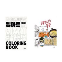 (패키지) 펭아트 컬러링북 / 오무라이스 잼잼 컬러링북 세트 (전2권)