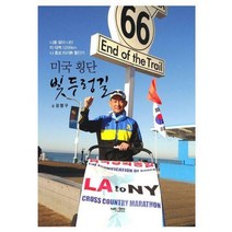 [밀크북] 미국 횡단 빛두렁길