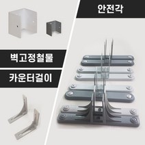 파티션부속모음_벽고정철물/받침대/지지대/철재안전각/부속/상판걸이/PVC안전각, 45T용 스틸안전각 [어두운회색/1개]