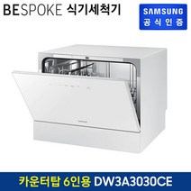 삼성 BESPOKE 식기세척기 카운터탑 6인용 화이트 DW30A3030CE, 없음