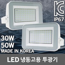 국산 LED 투광기 투광등 냉동고용 냉동창고 냉동고 저온 창고 조명 공장등 노출형 방수 전등 30W 50W 방수등 방습등 어선 작업 세차장 고철장 양식장 LED투광기 LED투광등, 01.제로 LED투광기 냉동고용 30W 주광색
