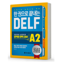 (시원스쿨) 한권으로 끝내는 DELF A2 프랑스어 능력시험 대비 책, 2권으로 (선택시 취소불가)