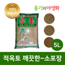 옹기와야생화 적옥토 세립(SS) 5L 가루제거 깨끗한 소포장, 1개