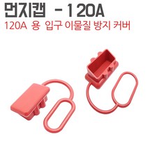 카쉴드 120A 앤더슨커넥터 배터리커넥터 모음 밧데리 케이블단자 소켓, 먼지캡 -120A ( 먼지차단덥개)