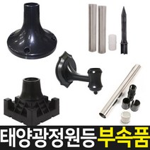 태양무역 태양광 정원등부속품 등부속 연결자 야외조명 카페등 부속, 30cm스텐기둥전용원형받침대