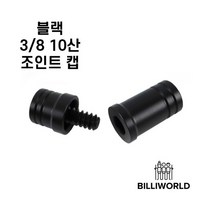 블랙 3/8 10산 조인트캡