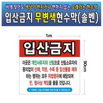 입산금지 무변색현수막 07호(솔벤) 100-90, 150cm-90cm