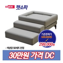 [에넥스] ★가격인하 ★DONO 펫소파+펫스텝, 색상:오션블루