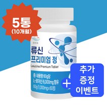 류신 단백질 타블렛 루신 유신 뉴신 누신 단백질 필수 아미노산 분리 유청 프리미엄 정 식약처 식약청 인증 추천, 5통, 1000mg x 60정