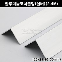 알루미늄코너몰딩(실버)(25x25/30x30mm)(2.4M)(알루미늄몰딩/ㄱ자몰딩/ㄱ자앵글/기억자몰딩/코너비드/재료분리대/타일몰딩), 30x30mm