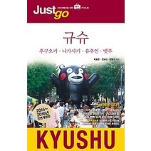 [개똥이네][중고-상] 저스트고 규슈 KYUSHU (2015~2016)