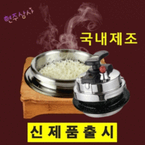 [ 신제품 출시 ] 현주상사 2인용 압력밥솥 세트 [가스/인덕션/하이라이트 겸용] ( 상품구성 * 압력뚜껑 + 2인용 코팅 솥 + 스텐뚜껑 + 나무받침 + 계량컵 + 화구삼발이 ), 압력뚜껑+2인솥+스텐뚜껑+나무받침+계량컵+화구삼발이