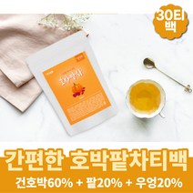 호박팥차 호박티 호박차 30티백 식후차 몸에좋은차 건강차 따뜻한차 카페인없는차 아침티 팥티백 호박티백 호박팥차티백 디카페인 카페인없는차 마시는티 임산부에좋은차 커피대용차