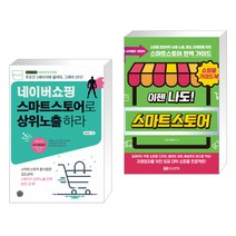 (서점추천) 네이버쇼핑 스마트스토어로 상위노출 하라 + 이젠 나도! 네이버 스마트스토어 (전2권)