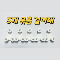[키즈윙스]줄넘기걸이대/줄넘기거치대/줄넘기걸이/5개묶음, 줄넘기 걸이대 5개 묶음