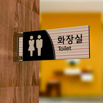 세경케이알 PTRF084 화장실돌출간판 돌출표지판 화장실복도표지판 화장실양면간판 표시판 표찰, 1개, 250X100mm