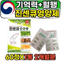 중년 50대 60대 기억력 혈행순환제 진센큐 뇌 영양제 60정 2개월분 식약처인증 은행잎추출물 병풀 혈행개선제 부모님 아버지 어머니 건강선물 나토키나제