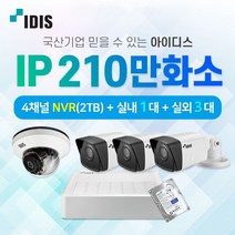 국산 IDIS 아이디스 210만화소 IP 실내1대+실외3대 CCTV 자가설치세트 네트워크 PoE (HDD 2TB 포함)