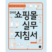 [개똥이네][중고-중] 인터넷 쇼핑몰 창업 실무 지침서