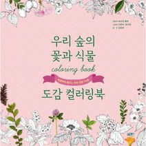 우리 숲의 꽃과 식물 도감 컬러링북 색칠하며배우는우리식물174종, 상품명