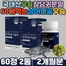 프리미엄 리얼 우슬진액 추출 정 상어연골 어골칼슘 70대 80대 노인 시니어 부모님 와이프선물 동결 건조 뉴질랜드초록홍합 판토텐산 칼슘 비타민 미네랄 글루코사민 함유