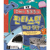 별별 상어와 동물들의 판타스틱 바다 생활:엄청나게 시끄럽고 믿을 수 없게 재미있는 바다 동물 도감, 시공주니어, 마이크 로워리
