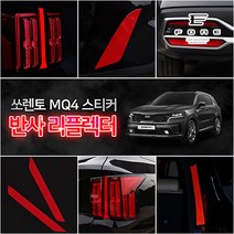 [포원] 기아 쏘렌토 MQ4 프리즘 범퍼 보조 반사 리플렉터 스티커 랩핑필름 야간운전 DIY 시트지, 01 - MQ4_리어램프몰딩(2P), 2개