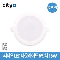 씨티오 LED 다운라이트 6인치 15W 주광색