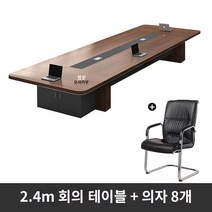 사무용 책상 사무실 회의 테이블 긴 테이블 간단한 현대 대형 직원 훈련 테이블 긴 테이블 회의실 테이블과 의자 조합 가구, 2.4m 회의용 테이블 + 의자 8개, 2.4m 회의 테이블   의자 8개