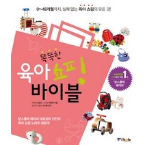 [개똥이네][중고-중] 똑똑한 육아 쇼핑 바이블