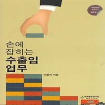 [개똥이네][중고-상] 손에 잡히는 수출입업무