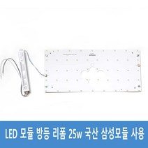 LED 방등 모듈 안정기 25w 50w 리폼모듈 삼성LED 플리커프리 AS 3년, 03 방등용 싱글-자석포함 25w
