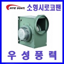 혜성팬테크 HBS-F19S HBS-G25S시로코팬 송풍기 환풍기, HBS-G25S